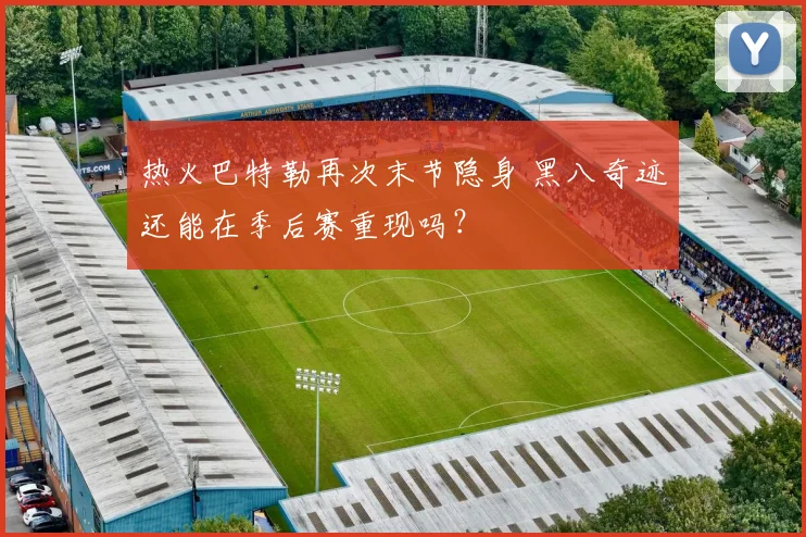 热火巴特勒再次末节隐身 黑八奇迹还能在季后赛重现吗？